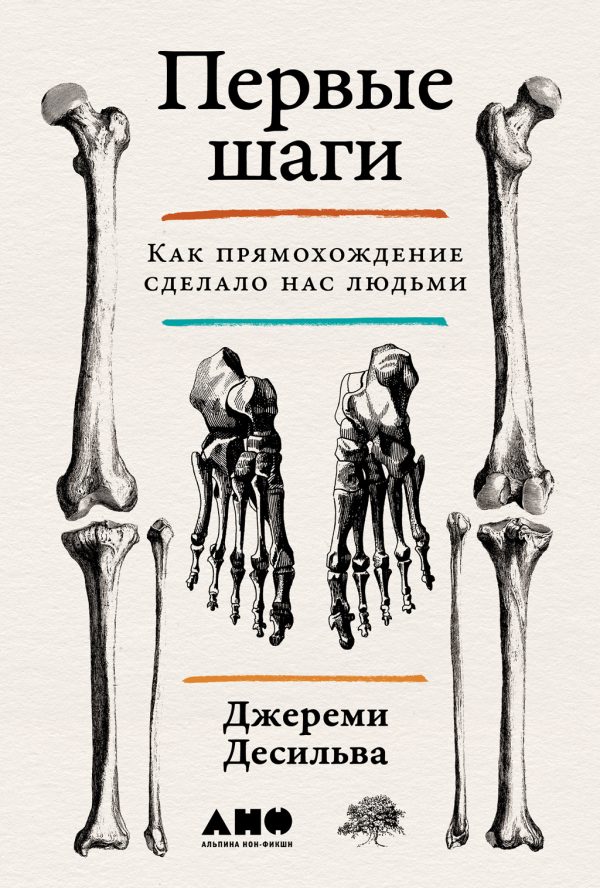 Обложка книги «Первые шаги: Как прямохождение сделало нас людьми»