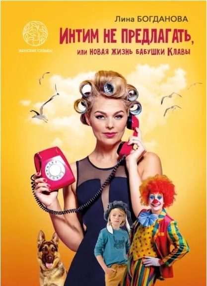 Обложка книги «Интим не предлагать, или Новая жизнь бабушки Клавы»