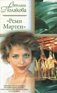 Обложка книги ««Реми Мартен»»