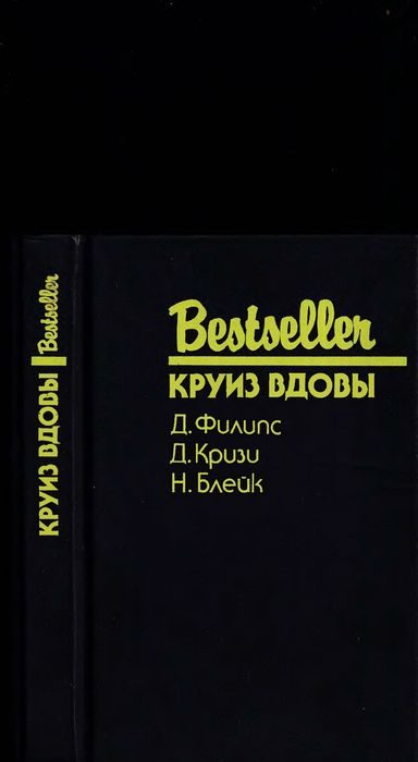Обложка книги «Круиз вдовы»