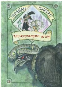 Обложка книги «Блуждающие Огни»