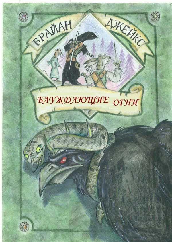 Обложка книги «Блуждающие Огни»