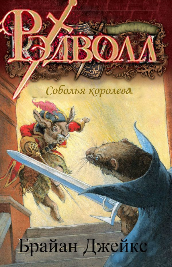 Обложка книги «Соболья королева»
