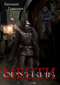 Обложка книги «Оружие мести»