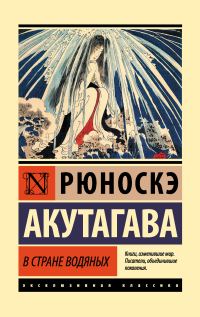 Обложка книги «В стране водяных»