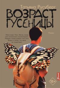 Обложка книги «Возраст гусеницы»