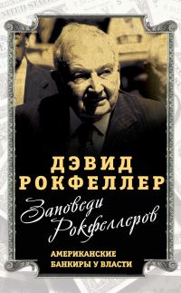 Обложка книги «Заповеди Рокфеллеров. Американские банкиры у власти»