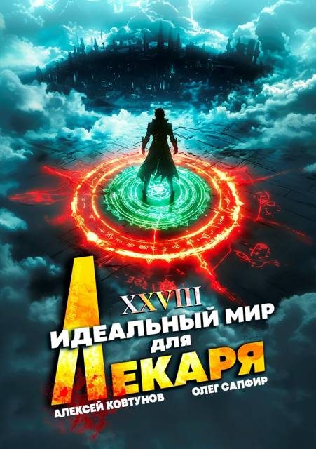 Обложка книги «Идеальный мир для Лекаря #28»