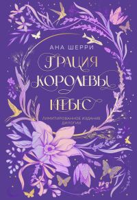 Обложка книги «Грация королевы небес. Лимитированное издание дилогии»