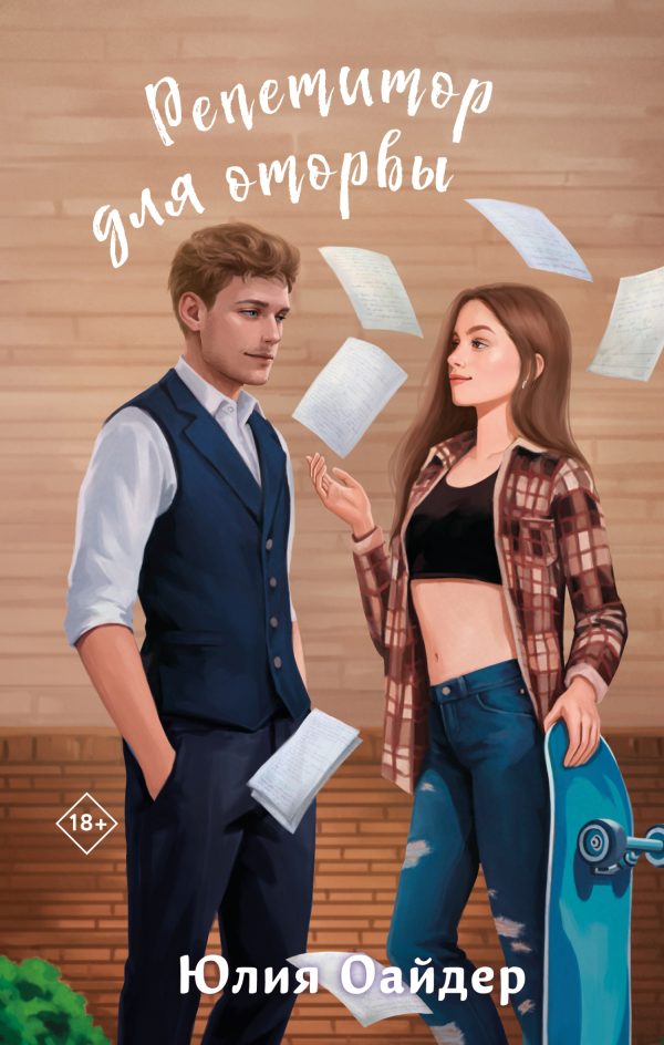 Обложка книги «Репетитор для оторвы»