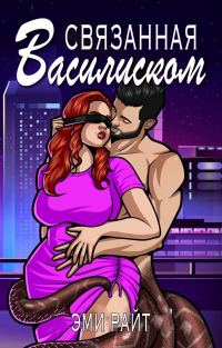 Обложка книги «Связанная василиском»