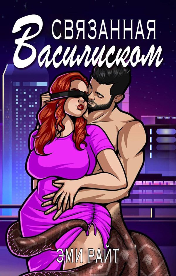 Обложка книги «Связанная василиском»