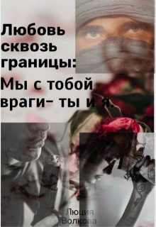 Обложка книги «Любовь сквозь границы (СИ)»