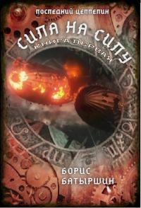 Обложка книги «Сила на силу. Книга 1»