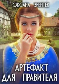 Обложка книги «Артефакт для правителя»