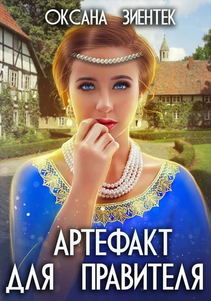 Обложка книги «Артефакт для правителя»