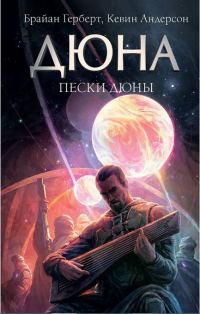 Обложка книги «Вода Канли, Кровь сардаукара»