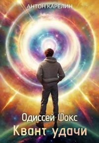 Обложка книги «Квант удачи»