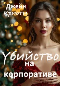 Обложка книги «Убийство на корпоративе»