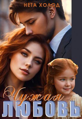 Обложка книги «Чужая любовь»
