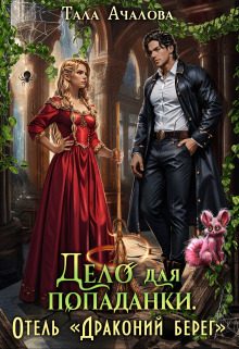 Обложка книги «Дело для попаданки. Отель "Драконий берег"»