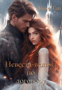 Обложка книги «Невеста-ведьма по договору»