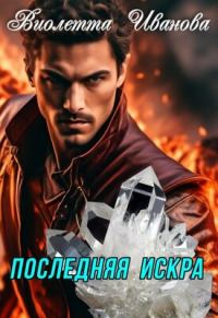 Обложка книги «Последняя Искра»