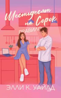Обложка книги «Правило Шестьдесят на Сорок»