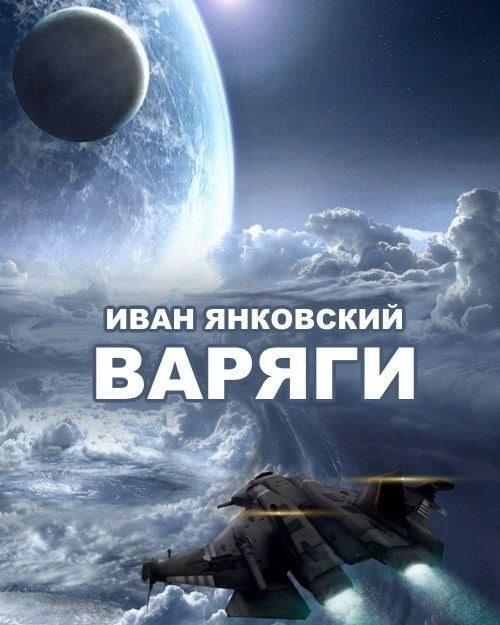 Обложка книги «Варяги»