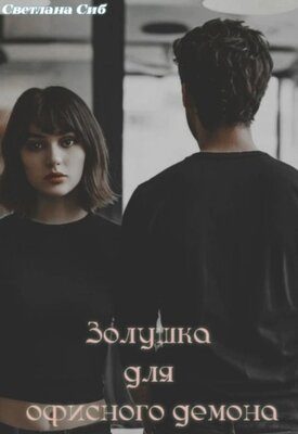 Обложка книги «Золушка для офисного демона»