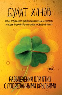 Обложка книги «Развлечения для птиц с подрезанными крыльями»