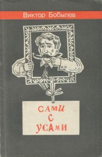 Обложка книги «Сами с усами»