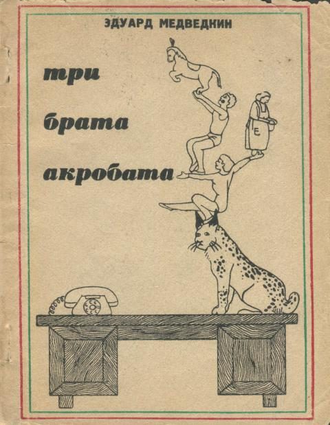 Обложка книги «Три брата-акробата»
