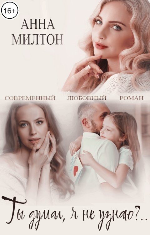 Обложка книги «Ты думал, я не узнаю»
