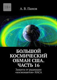 Обложка книги «Большой космический обман США. Часть 16»