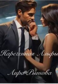 Обложка книги «Нареченная Альфы»