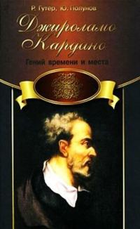 Обложка книги «Джироламо Кардано. Гений времени и места»