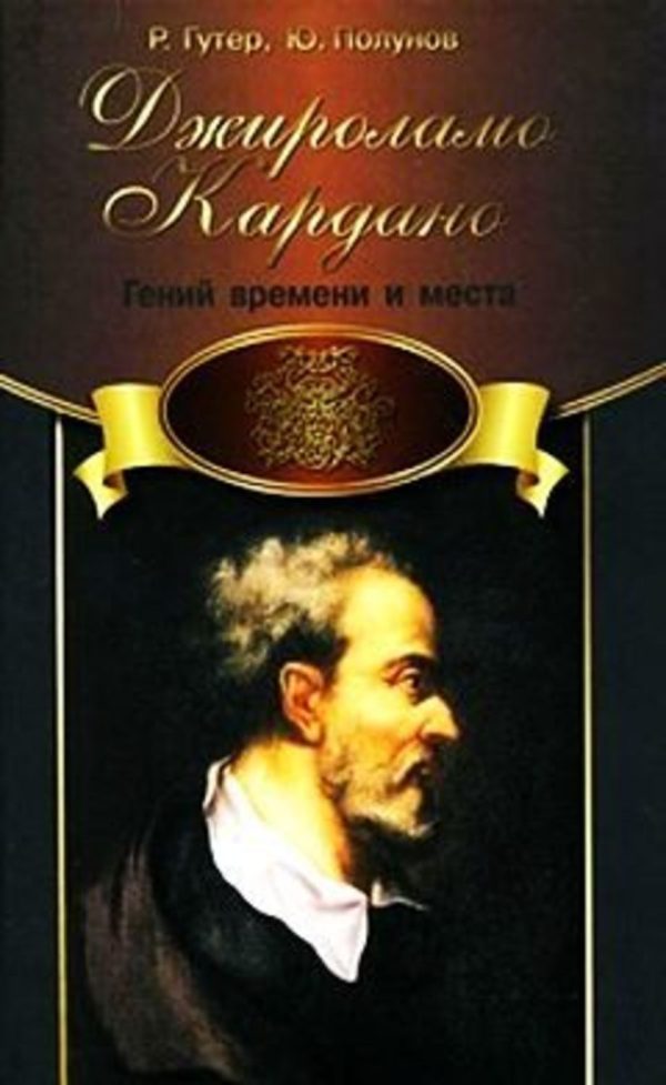 Обложка книги «Джироламо Кардано. Гений времени и места»