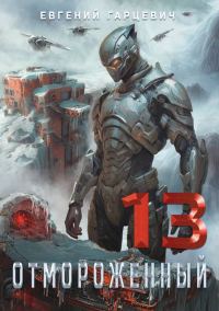 Обложка книги «Отмороженный 13.0»