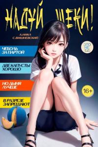 Обложка книги «Надуй щеки! Том 7»
