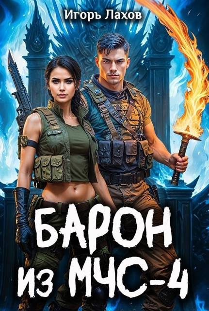 Обложка книги «Барон из МЧС 4»