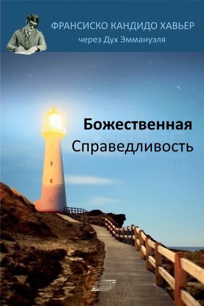 Обложка книги «Божественная справедливость»