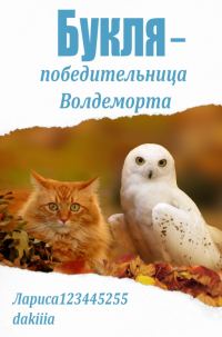 Обложка книги «Букля — победительница Волдеморта»