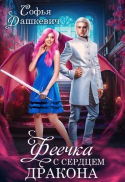 Обложка книги «Феечка с сердцем дракона»
