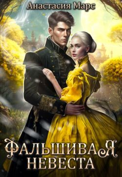 Обложка книги «Фальшивая невеста»