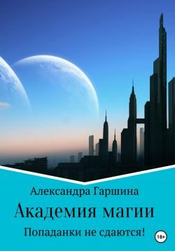 Обложка книги «Академия магии. Попаданки не сдаются!»