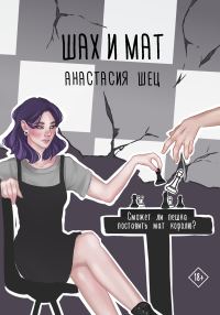 Обложка книги «Шах и мат»