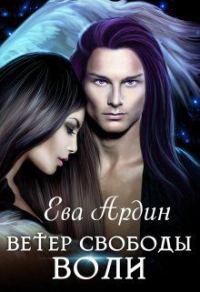 Обложка книги «Ветер свободы воли»