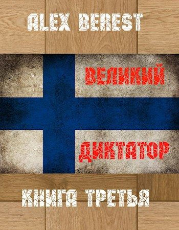 Обложка книги «Великий диктатор. Книга 3»