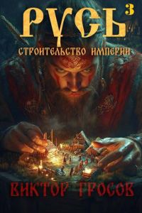 Обложка книги «Русь. Строительство империи 3»
